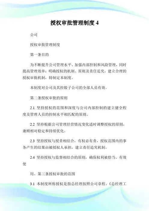 授权审批管理制度4.doc