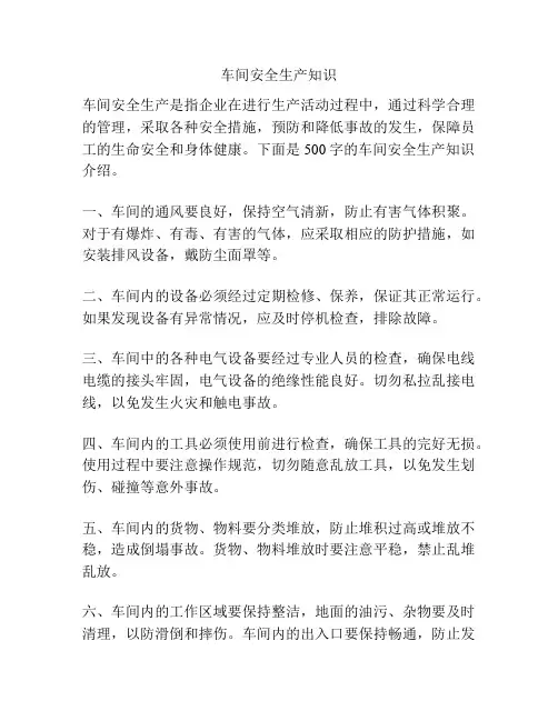 车间安全生产知识