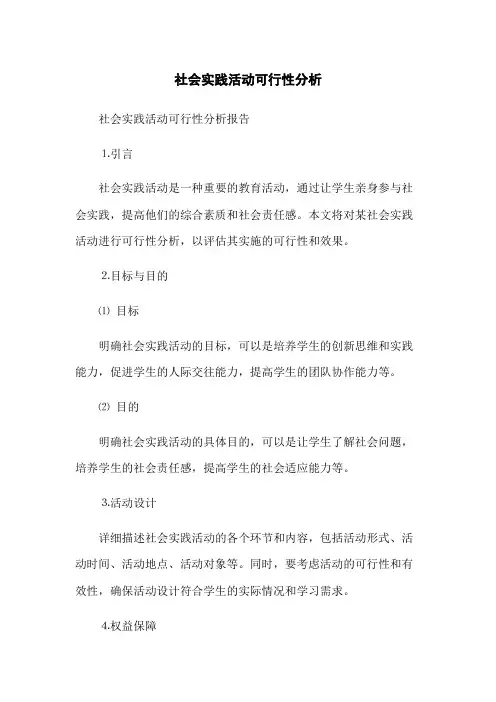 社会实践活动可行性分析