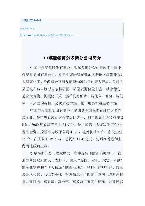 中煤能源鄂尔多斯分公司简介