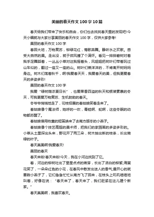 美丽的春天作文100字10篇
