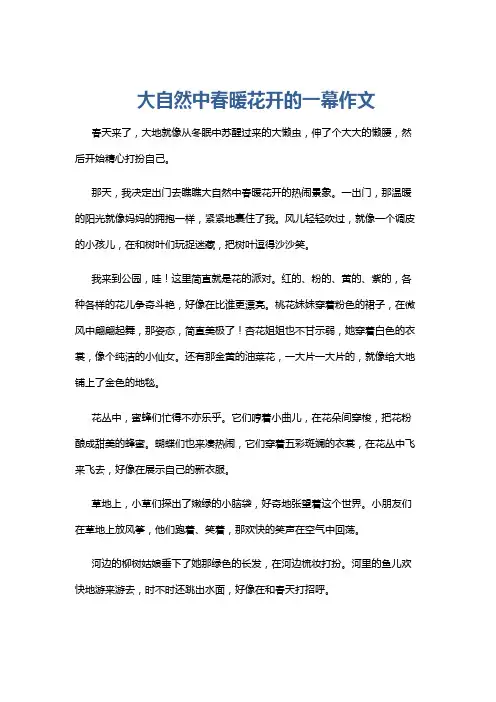 大自然中春暖花开的一幕作文
