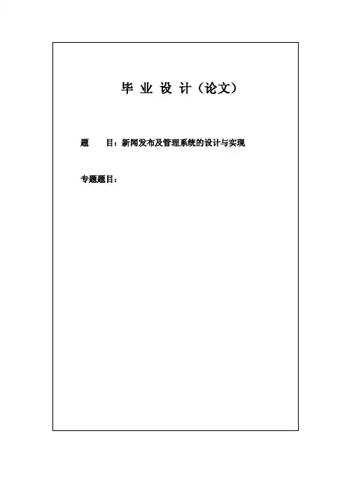 新闻发布及管理系统的设计与实现
