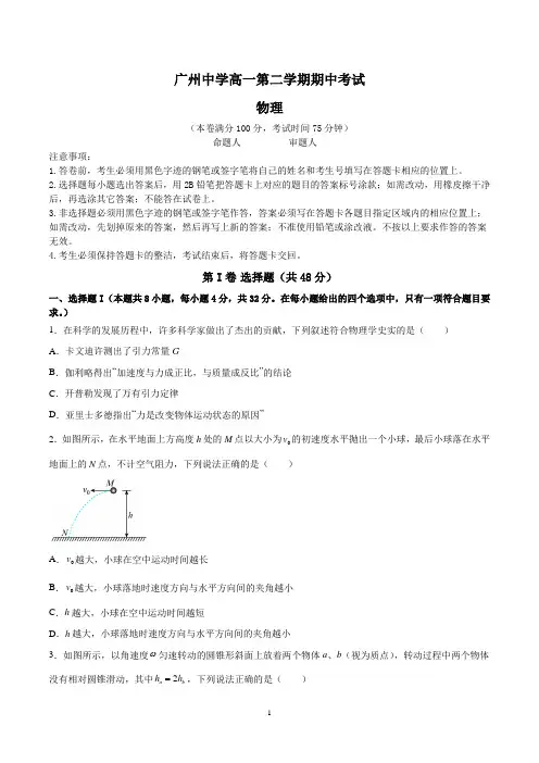广州中学高一下学期期中考试物理试卷含答案