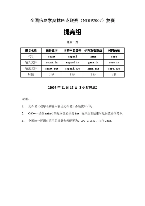 NOIP2007提高组复赛试题
