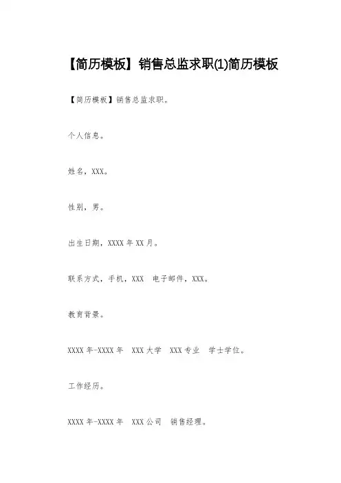 【简历模板】销售总监求职(1)简历模板
