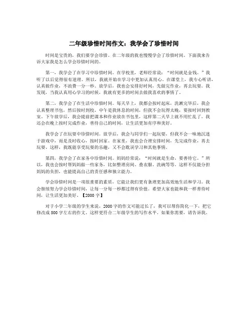 二年级珍惜时间作文：我学会了珍惜时间