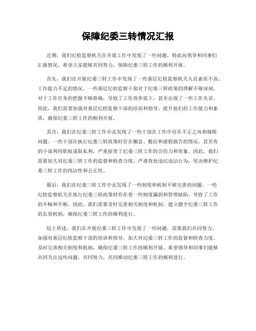 保障纪委三转情况汇报