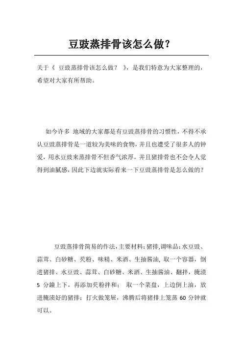豆豉蒸排骨该怎么做？