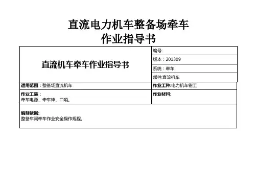 整备场牵车作业指导书