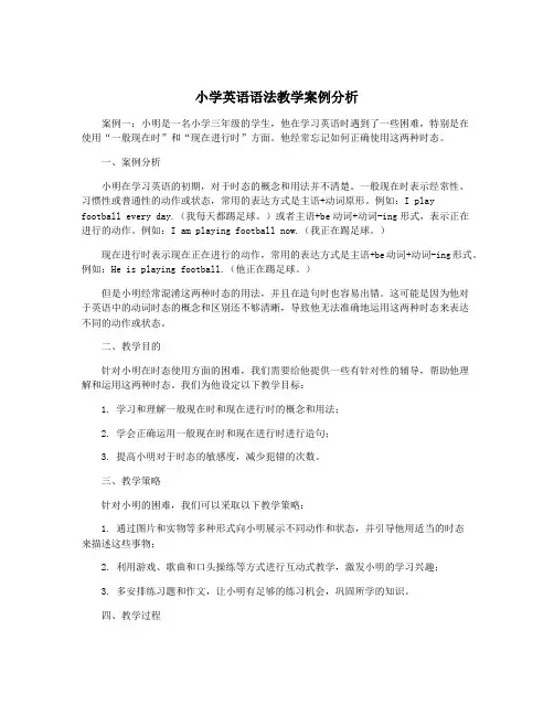 小学英语语法教学案例分析