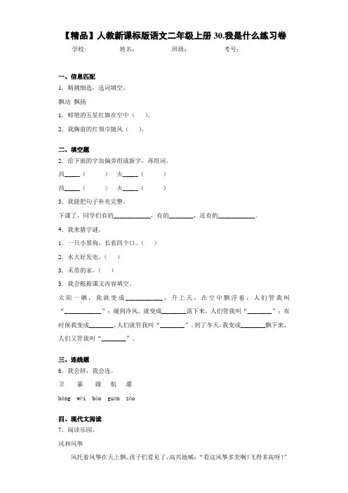 小学人教新课标版语文二年级上册30.我是什么练习卷(含答案解析)