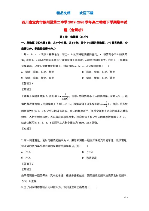 四川省宜宾市叙州区第二中学2019_2020学年高二物理下学期期中试题含解析