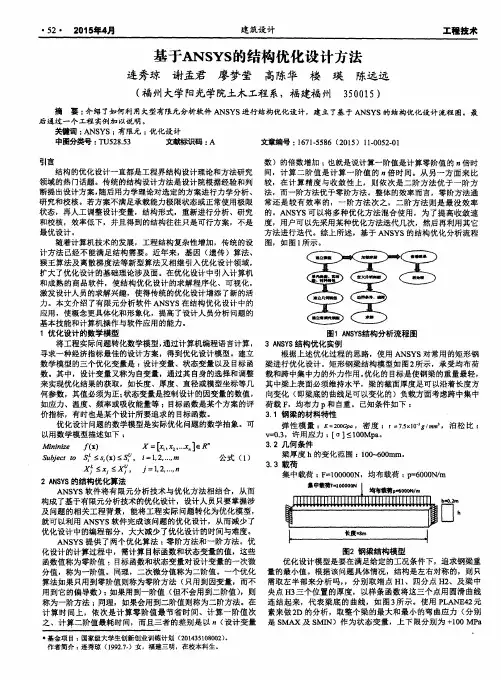基于ANSYS的结构优化设计方法