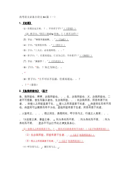 2014人教版高考语文必背古诗文64篇默写练习(一网打尽版)汇总