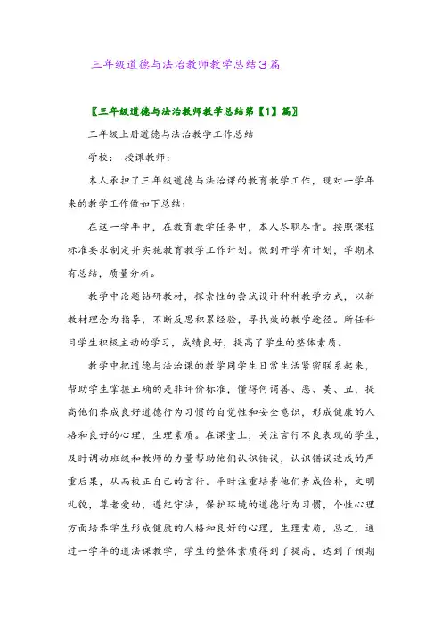 2024年三年级道德与法治教师教学总结3篇