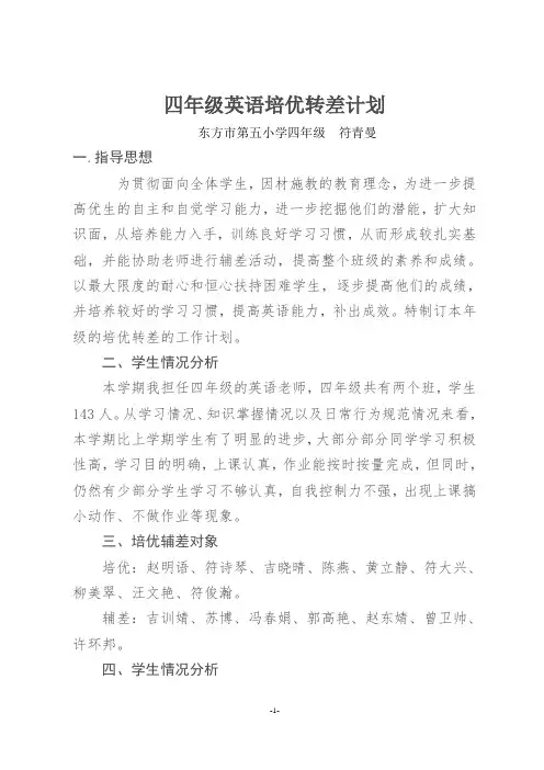 (word完整版)四年级小学英语培优辅差计划