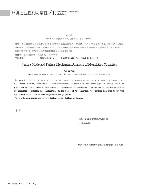 独石电容器失效模式与机理分析