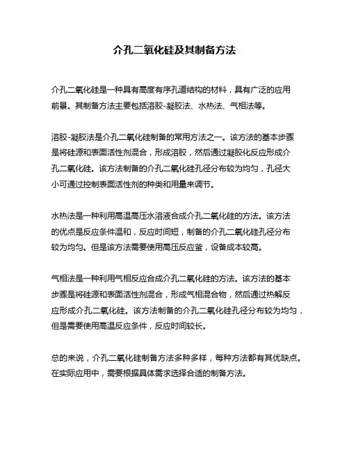 介孔二氧化硅及其制备方法