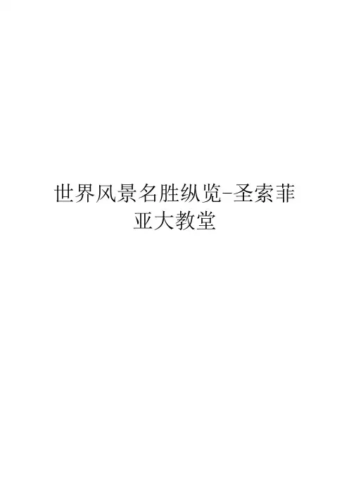世界风景名胜纵览-圣索菲亚大教堂