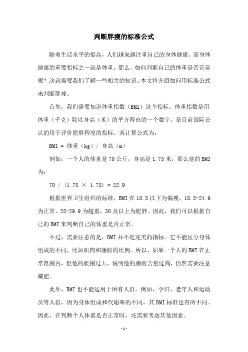 判断胖瘦的标准公式