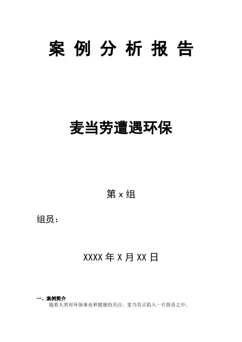 麦当劳肯德基案例分析报告