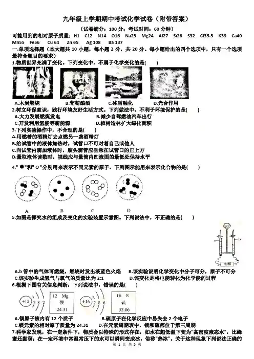 九年级上学期期中考试化学试卷(附带答案)