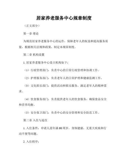 居家养老服务中心规章制度