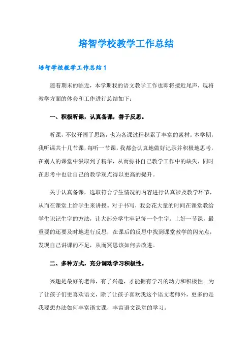 培智学校教学工作总结