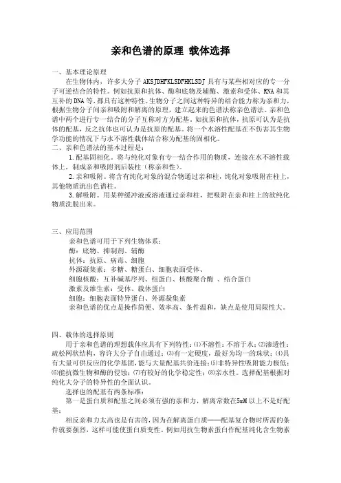 亲和色谱的分离原理及载体的选择