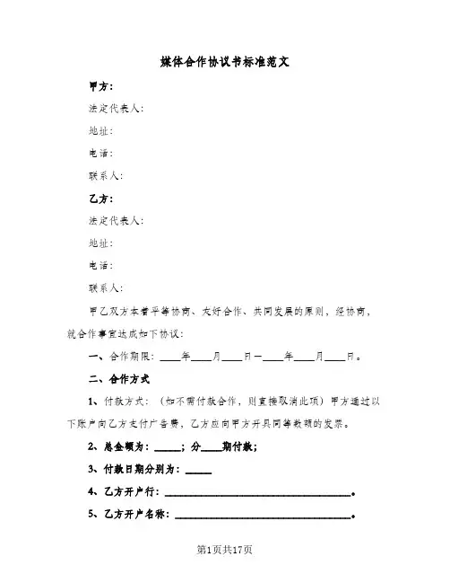 媒体合作协议书标准范文(6篇)