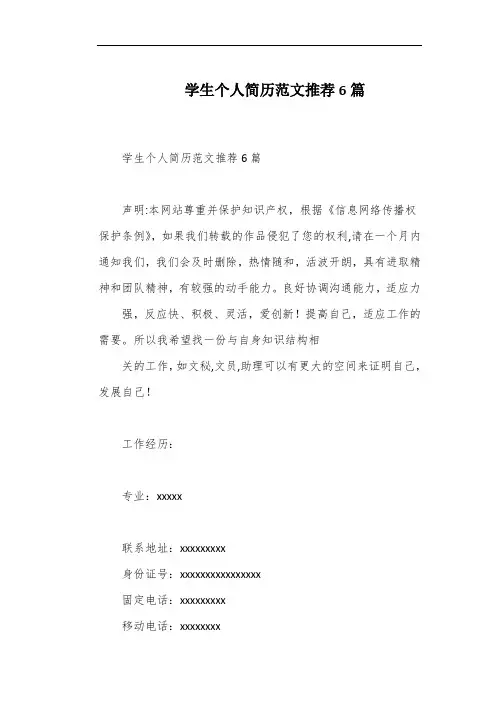 学生个人简历范文推荐6篇