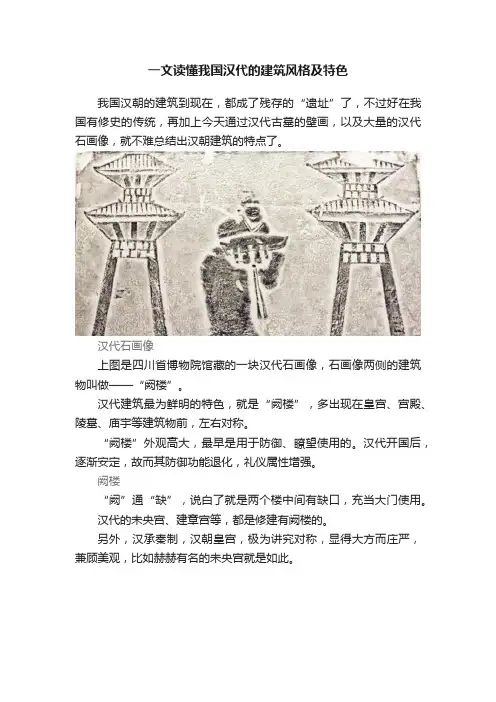 一文读懂我国汉代的建筑风格及特色