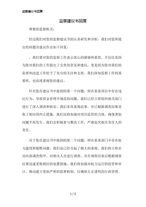 监察建议书回复简版修正