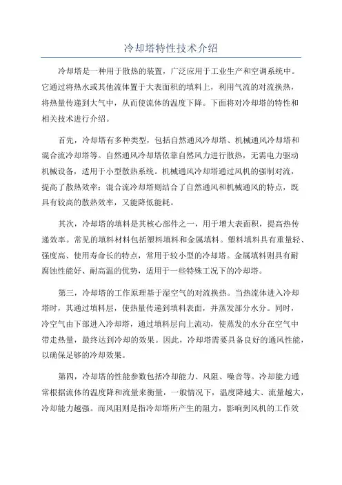 冷却塔特性技术介绍