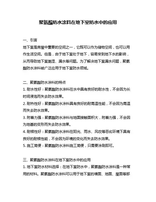 聚氨酯防水涂料在地下室防水中的应用