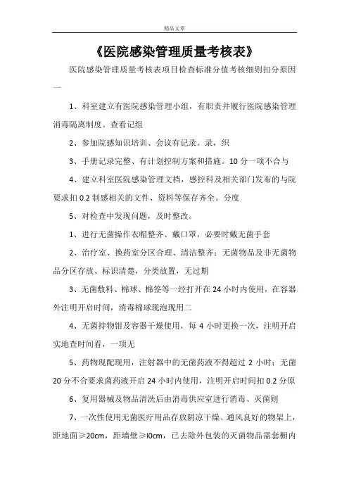 《医院感染管理质量考核表》