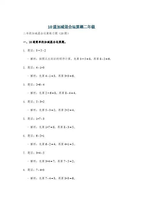 10道加减混合运算题二年级