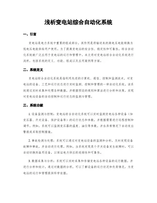 浅析变电站综合自动化系统