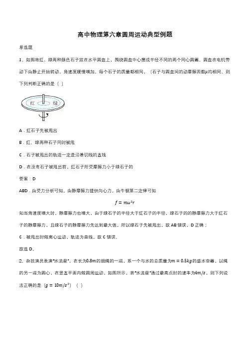 高中物理第六章圆周运动典型例题(带答案)