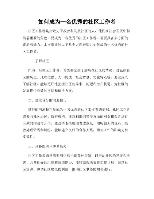 如何成为一名优秀的社区工作者