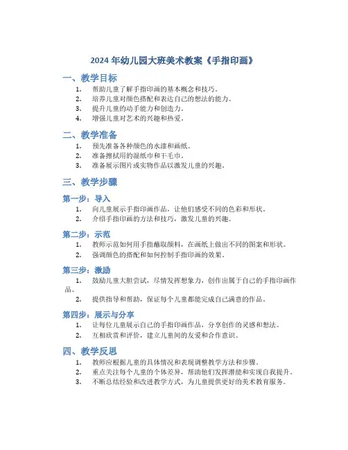 2024年幼儿园大班美术教案《手指印画》