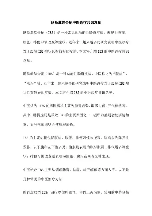 肠易激综合征中医诊疗共识意见