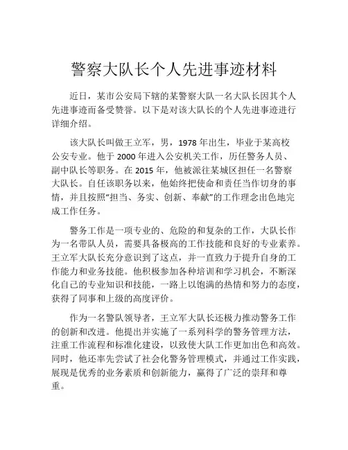 警察大队长个人先进事迹材料