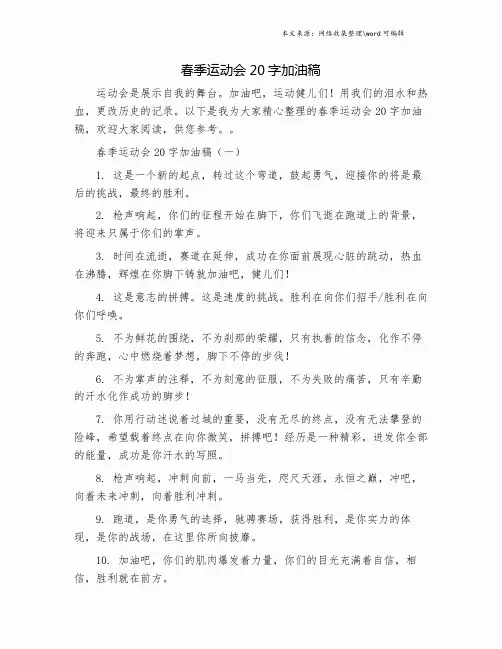 春季运动会20字加油稿.doc