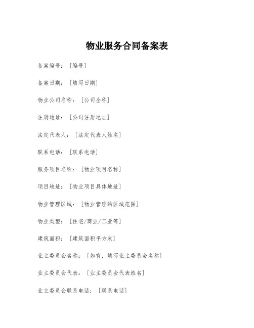 物业服务合同备案表