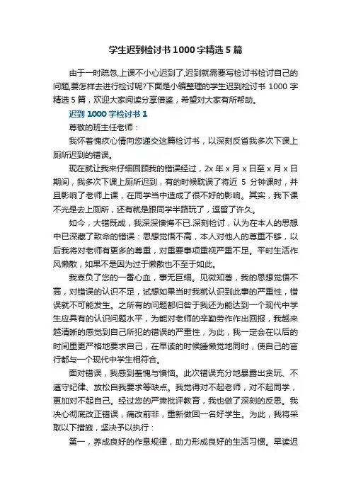 学生迟到检讨书1000字精选5篇