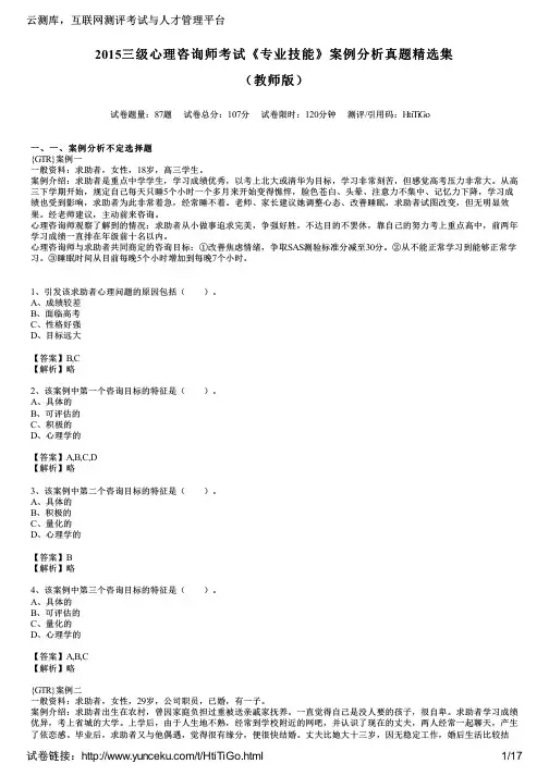 2015三级心理咨询师考试《专业技能》案例分析真题精选集(教师版)