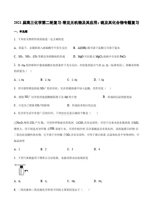 2021届高三化学第二轮复习-常见无机物及其应用：硫及其化合物专题复习