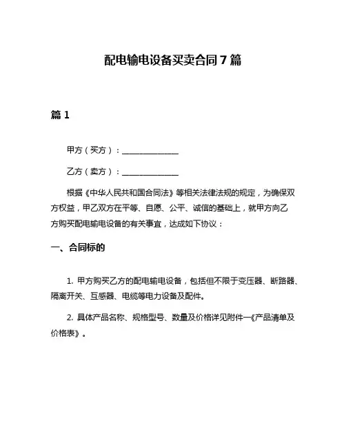 配电输电设备买卖合同7篇